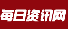 每日资讯网